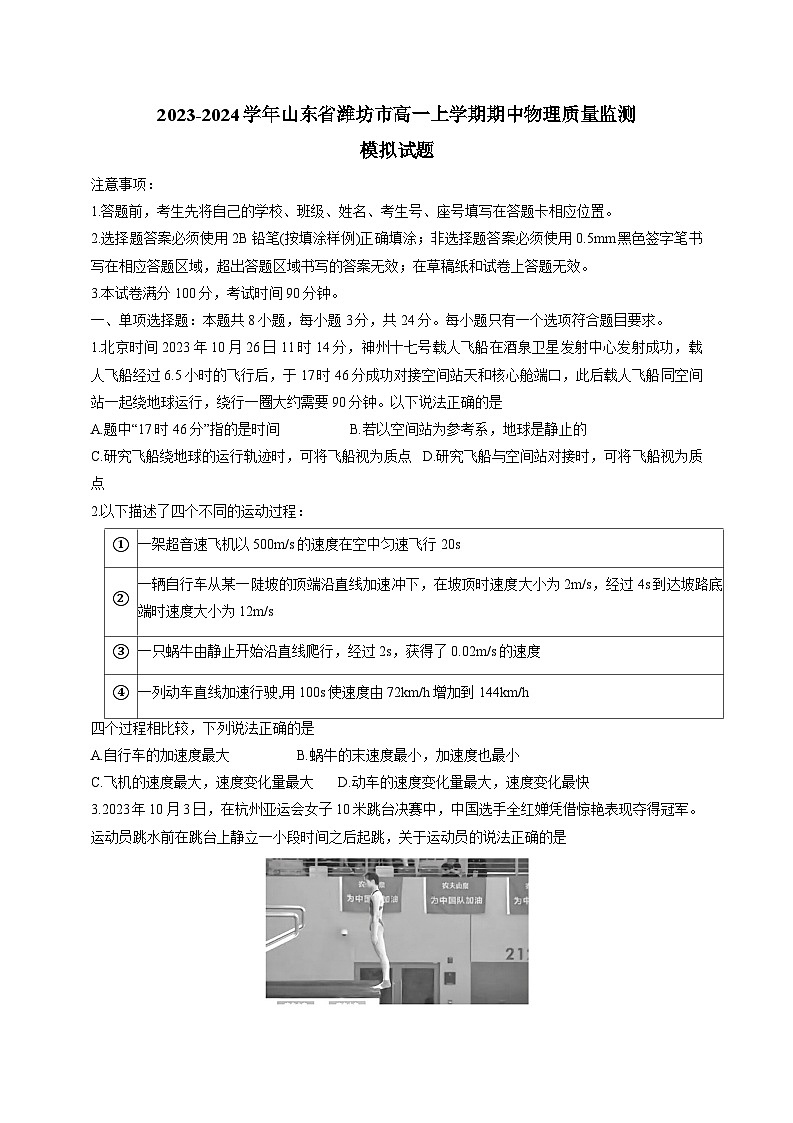 2023-2024学年山东省潍坊市高一上学期期中物理质量监测模拟试题（含解析）第1页