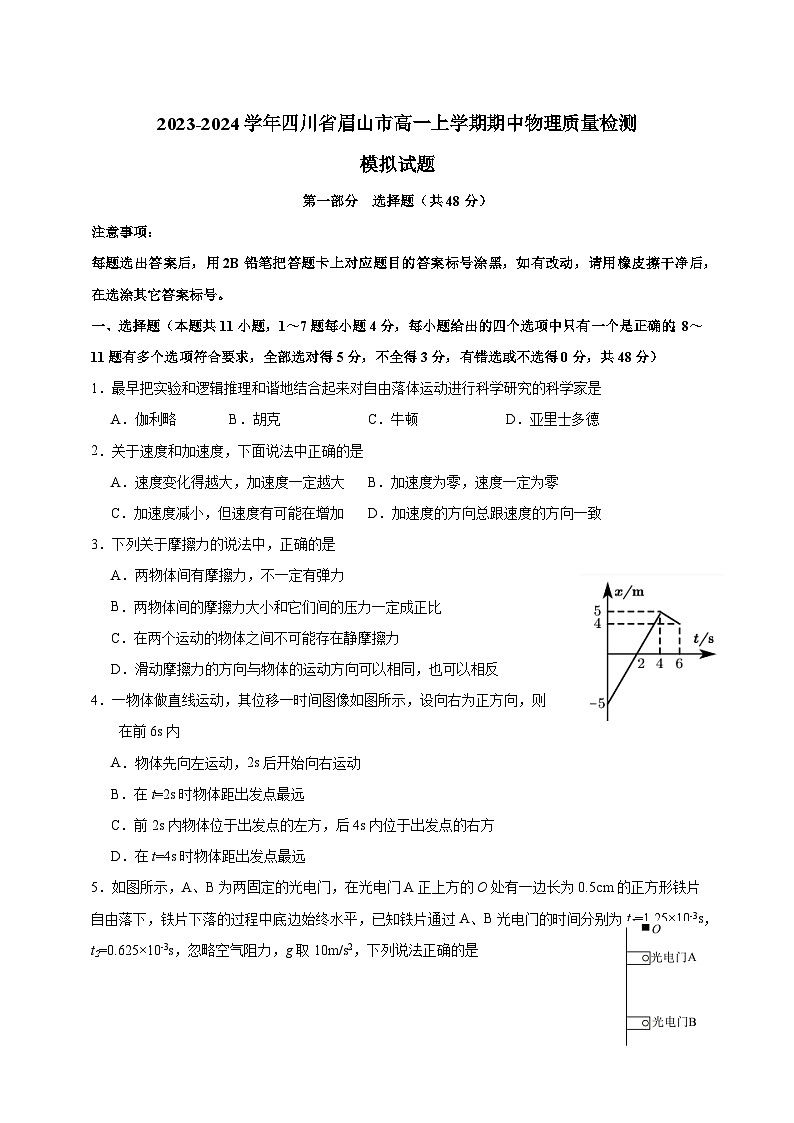 2023-2024学年四川省眉山市高一上学期期中物理质量检测模拟试题（含解析）第1页