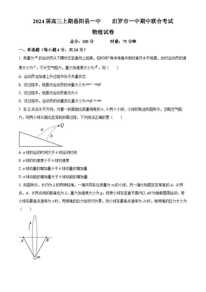 精品解析：湖南省岳阳县第一中学、汨罗市第一中学2023-2024学年高三上学期11月期中联考物理试题（原卷版）第1页
