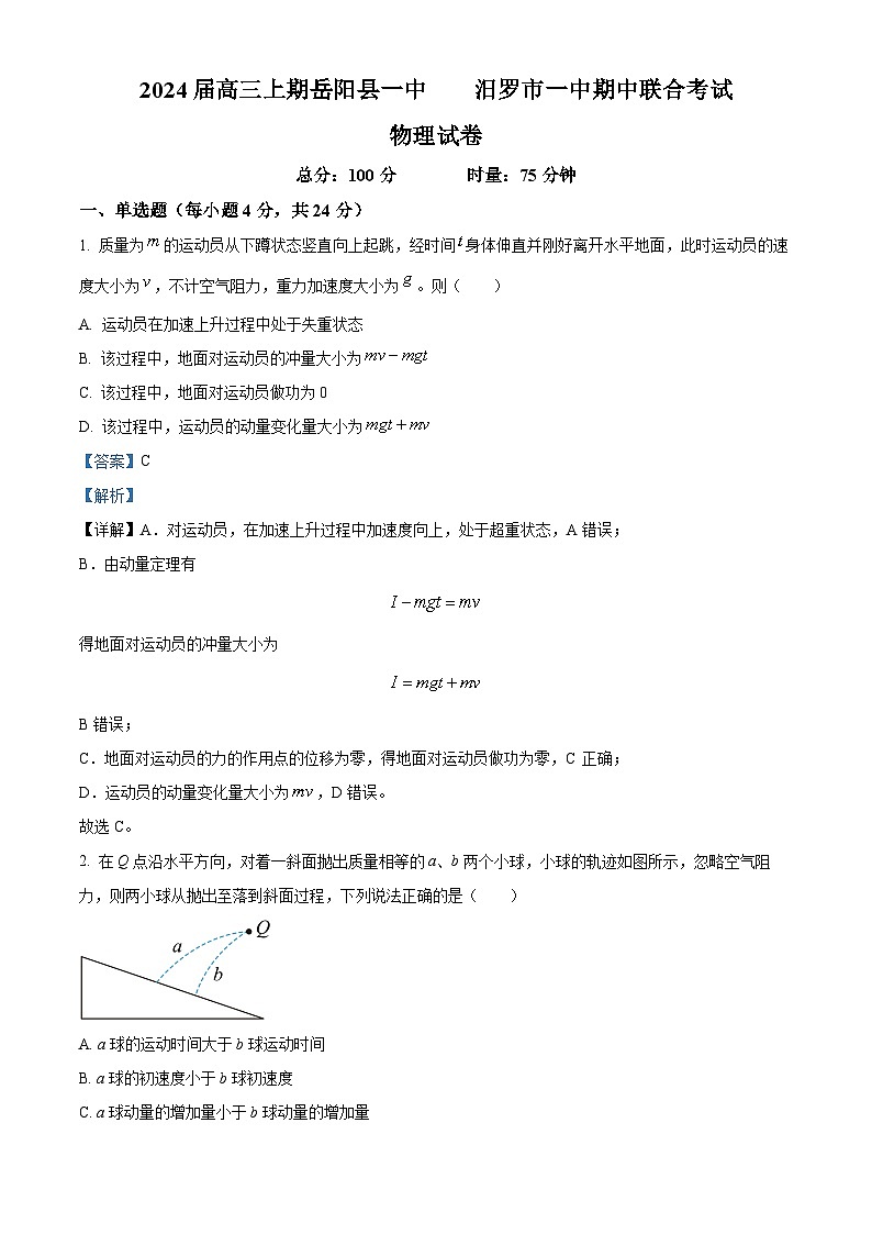 精品解析：湖南省岳阳县第一中学、汨罗市第一中学2023-2024学年高三上学期11月期中联考物理试题（解析版）第1页