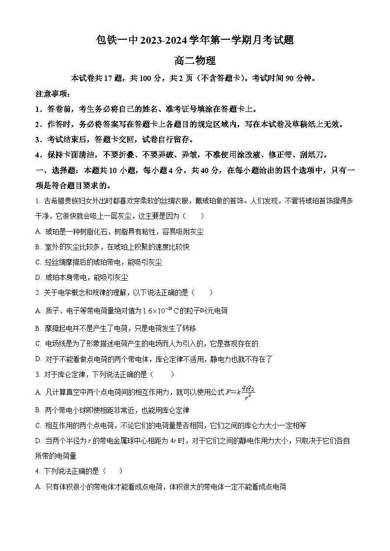 内蒙古包头市铁路第一中学2023-2024学年高二上学期第一次月考物理试题（原卷版）第1页