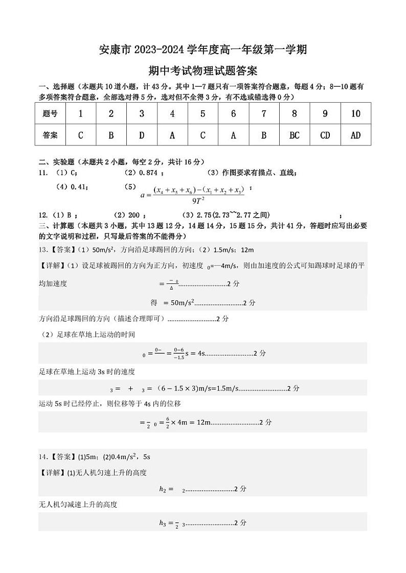 2024安康高一上学期期中考试物理PDF版含答案01