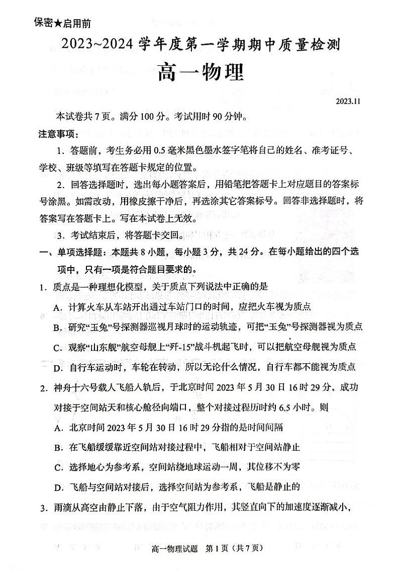 山东省枣庄市滕州市2023-2024学年高一上学期期中考试物理第1页