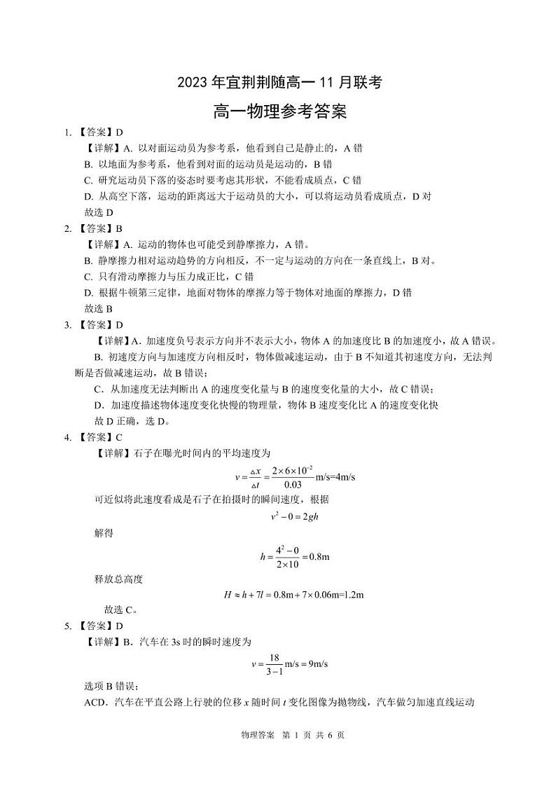 2024湖北宜荆荆随重点高中教研协作体高一上学期期中联考试题物理PDF版含答案01