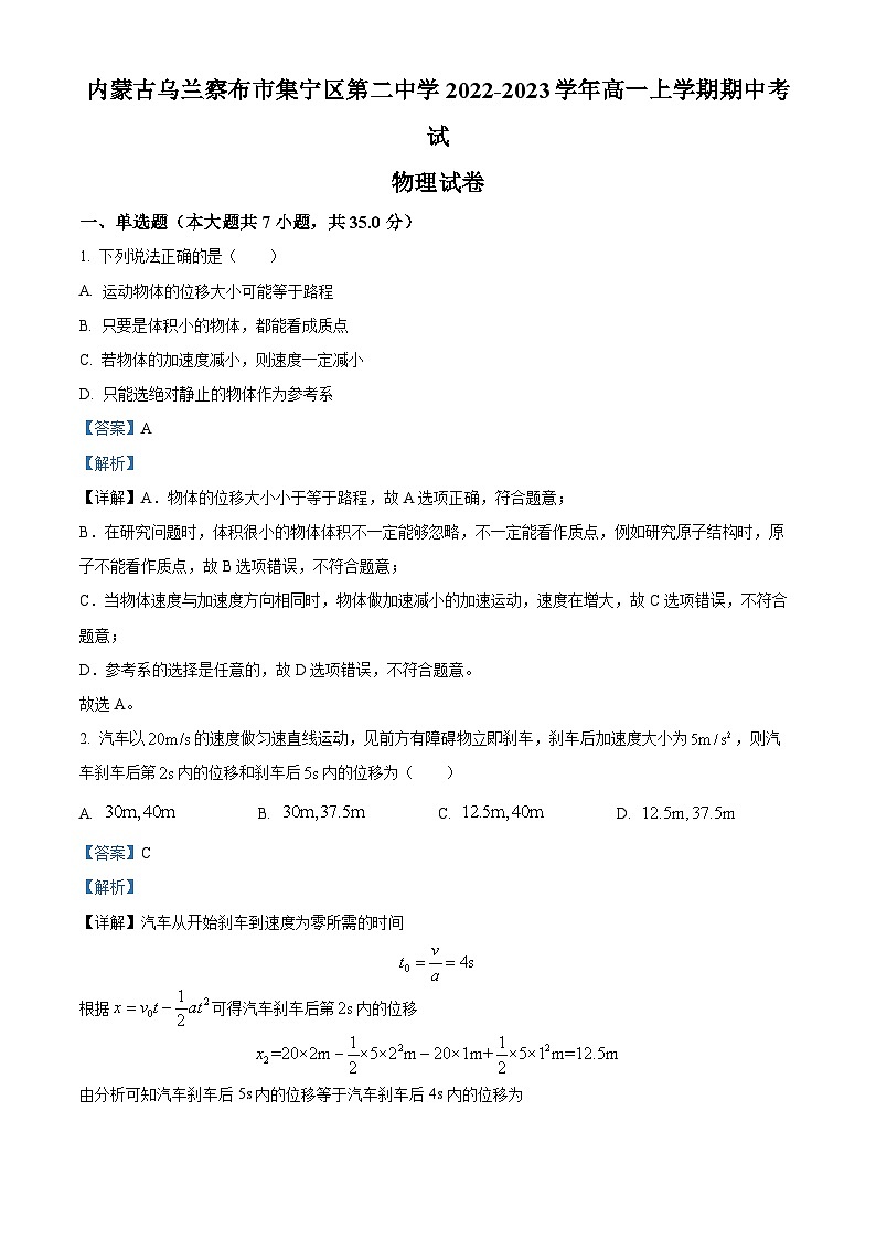 内蒙古自治区乌兰察布市集宁区第二中学2022-2023学年高一上学期期中考试物理试题含解析第1页