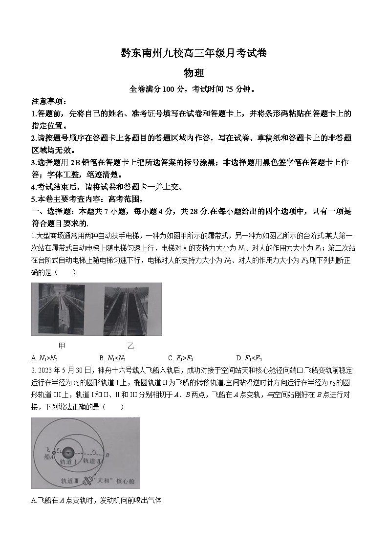 贵州省黔东南州九校2023-2024学年高三上学期11月期中考试物理试题01