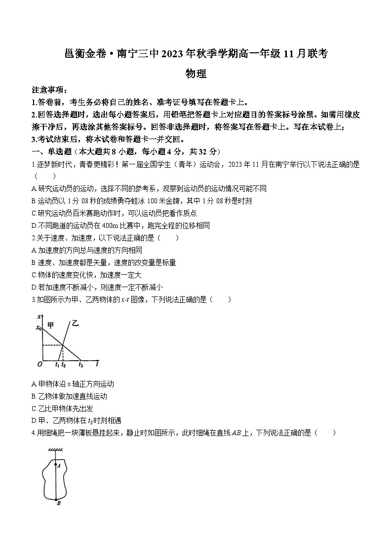 广西南宁市第三中学2023-2024学年高一上学期11月月考物理试卷第1页