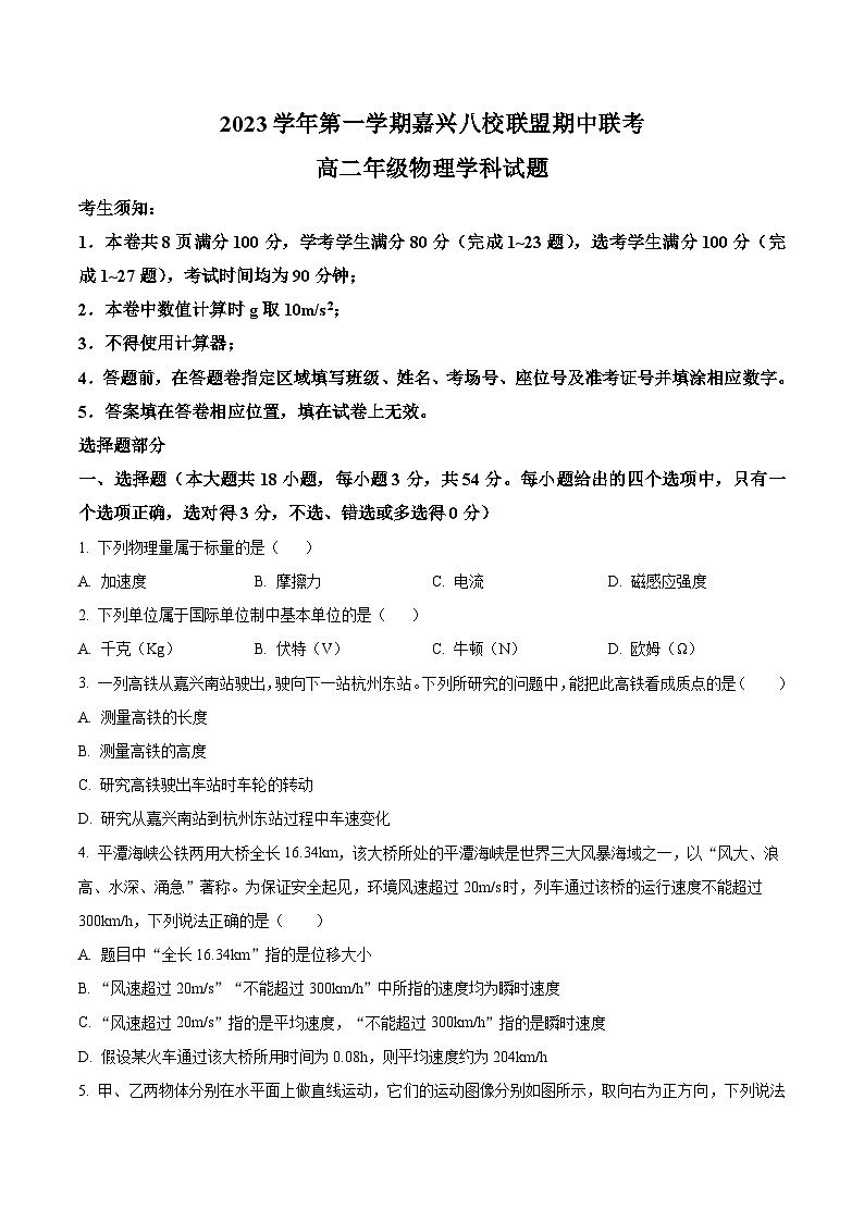 浙江省嘉兴市八校联盟2023-2024学年高二上学期期中联考物理试题（Word版附解析）01