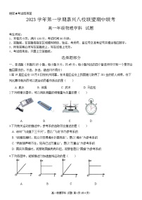 浙江省嘉兴市八校联盟2023-2024学年高一上学期期中联考物理试题（Word版附答案）