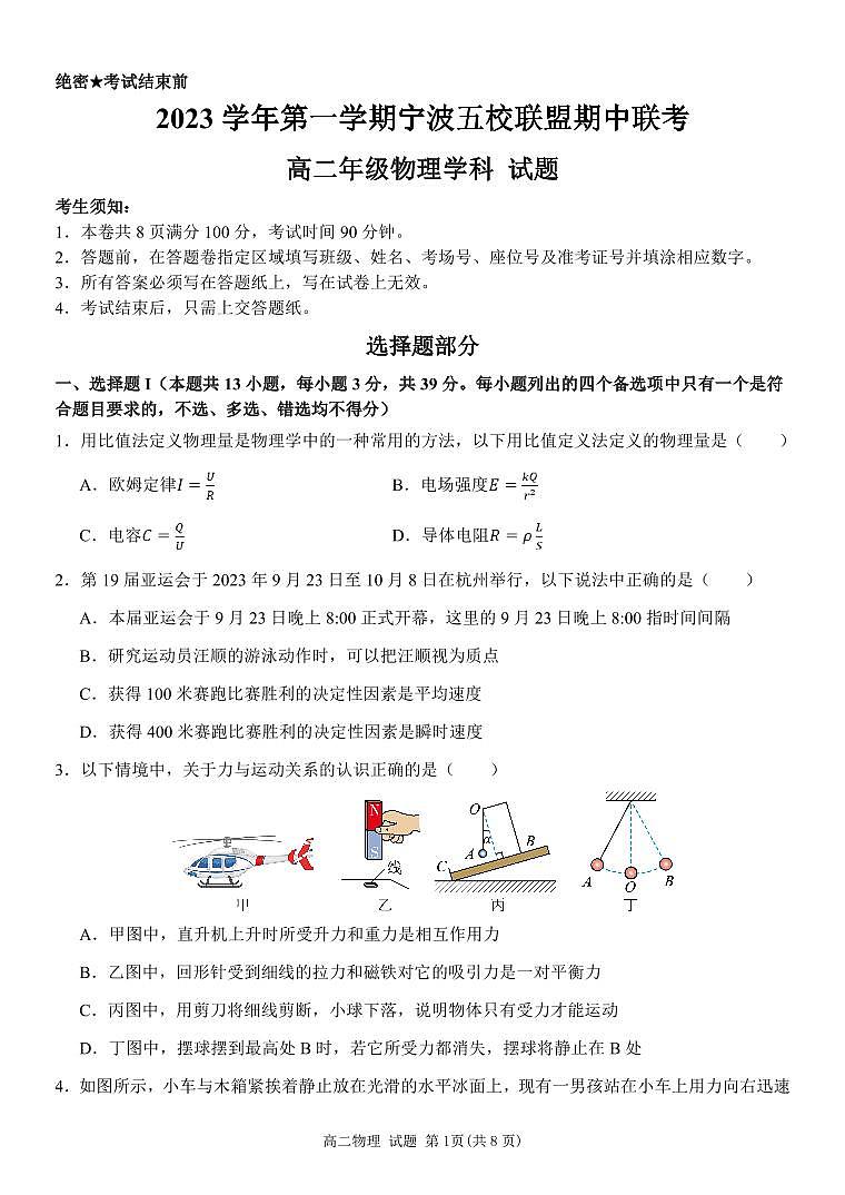浙江省宁波五校联盟2023-2024学年高二上学期期中联考物理试题（PDF版附答案）第1页