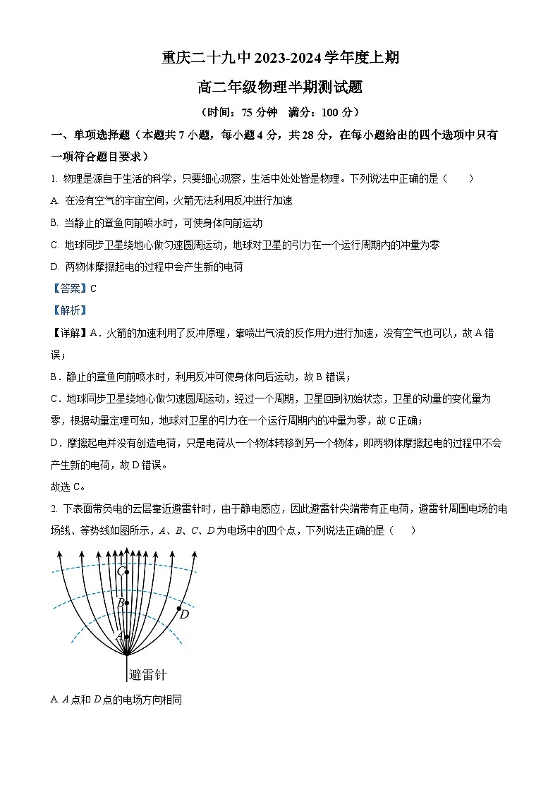 重庆市第二十九中学2023-2024学年高二上学期期中测试物理试题（Word版附解析）01