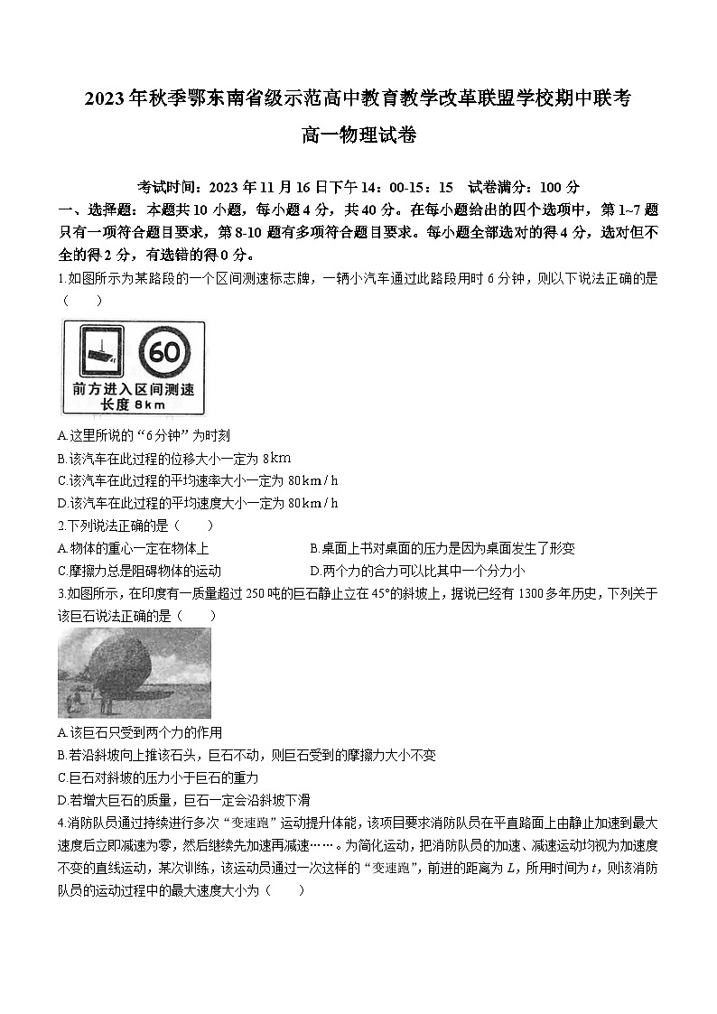 湖北省鄂东南联盟2023-2024学年高一上学期期中联考物理试卷（Word版附答案）01