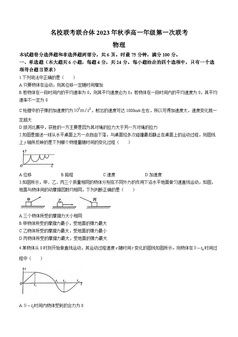 湖南省名校联考联合体2023-2024学年高一上学期第一次联考（期中考试）物理试卷（Word版附答案）01
