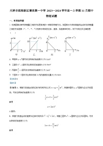 天津市滨海新区塘沽第一中学2023-2024学年高一上学期11月期中物理试题（Word版附解析）