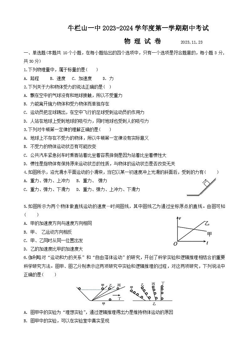北京市顺义牛栏山第一中学2023-2024学年高一上学期11月期中考试物理试题01