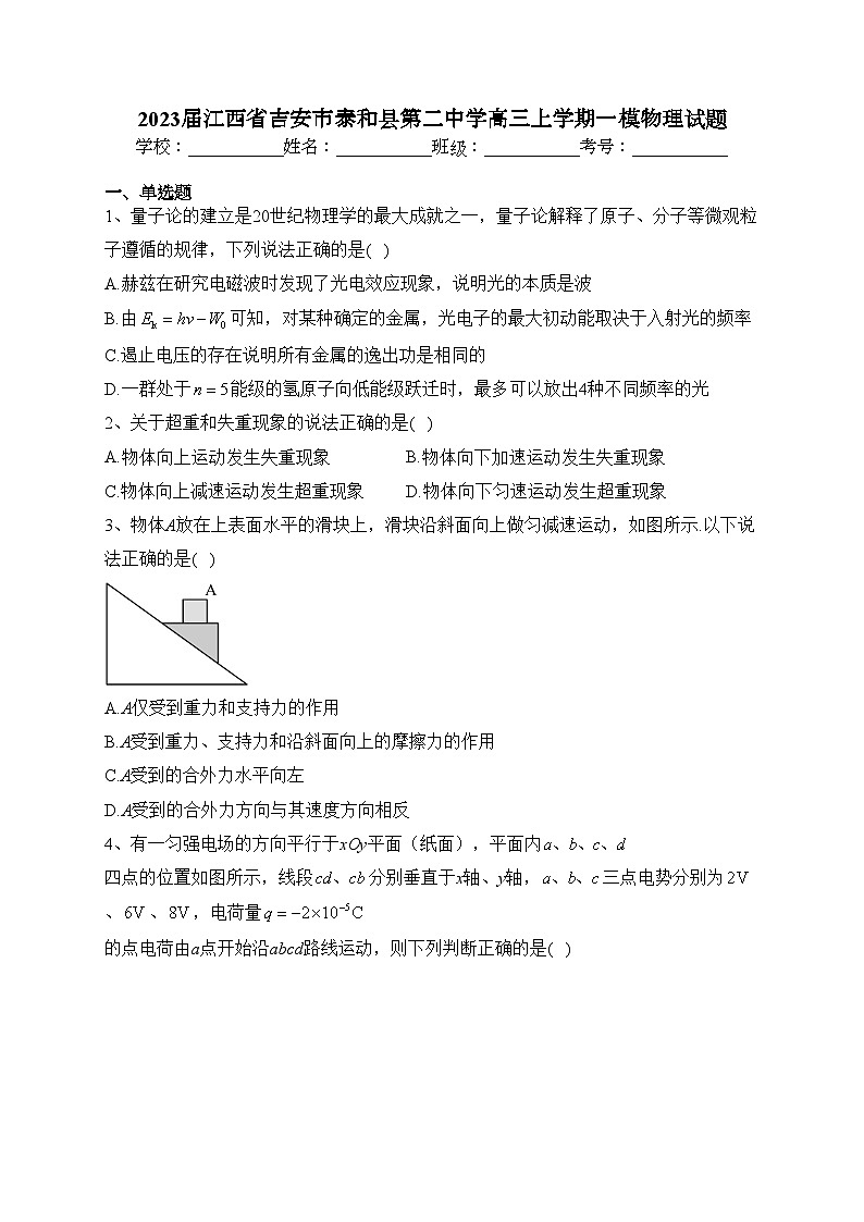 2023届江西省吉安市泰和县第二中学高三上学期一模物理试题(含答案)01