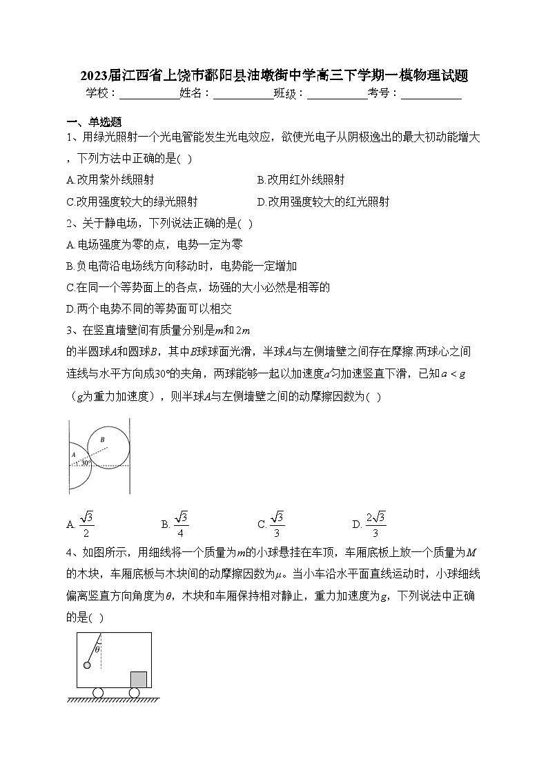 2023届江西省上饶市鄱阳县油墩街中学高三下学期一模物理试题(含答案)01