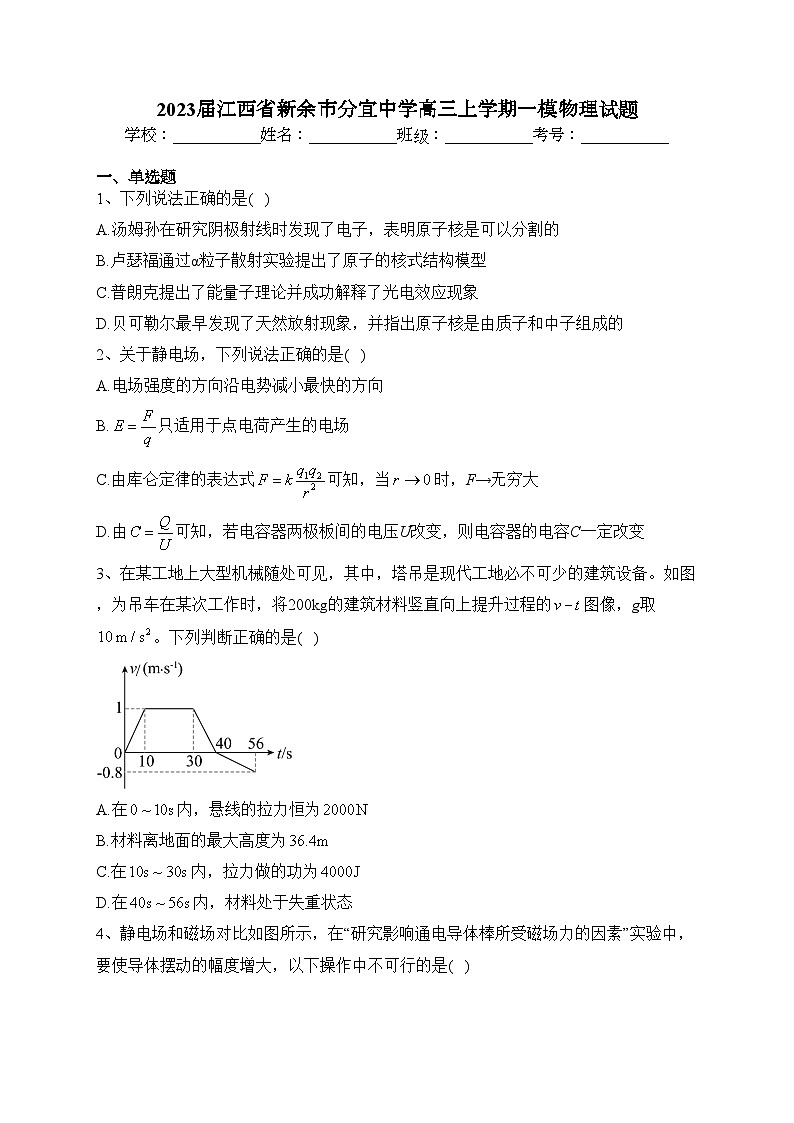 2023届江西省新余市分宜中学高三上学期一模物理试题(含答案)第1页
