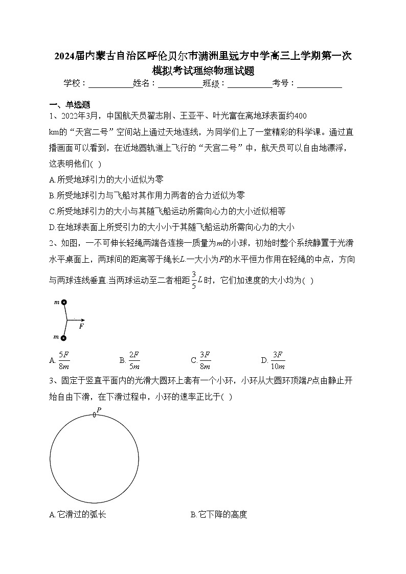 2024届内蒙古自治区呼伦贝尔市满洲里远方中学高三上学期第一次模拟考试理综物理试题(含答案)01