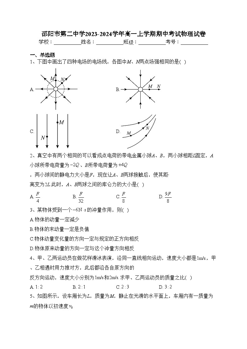 邵阳市第二中学2023-2024学年高一上学期期中考试物理试卷(含答案)第1页
