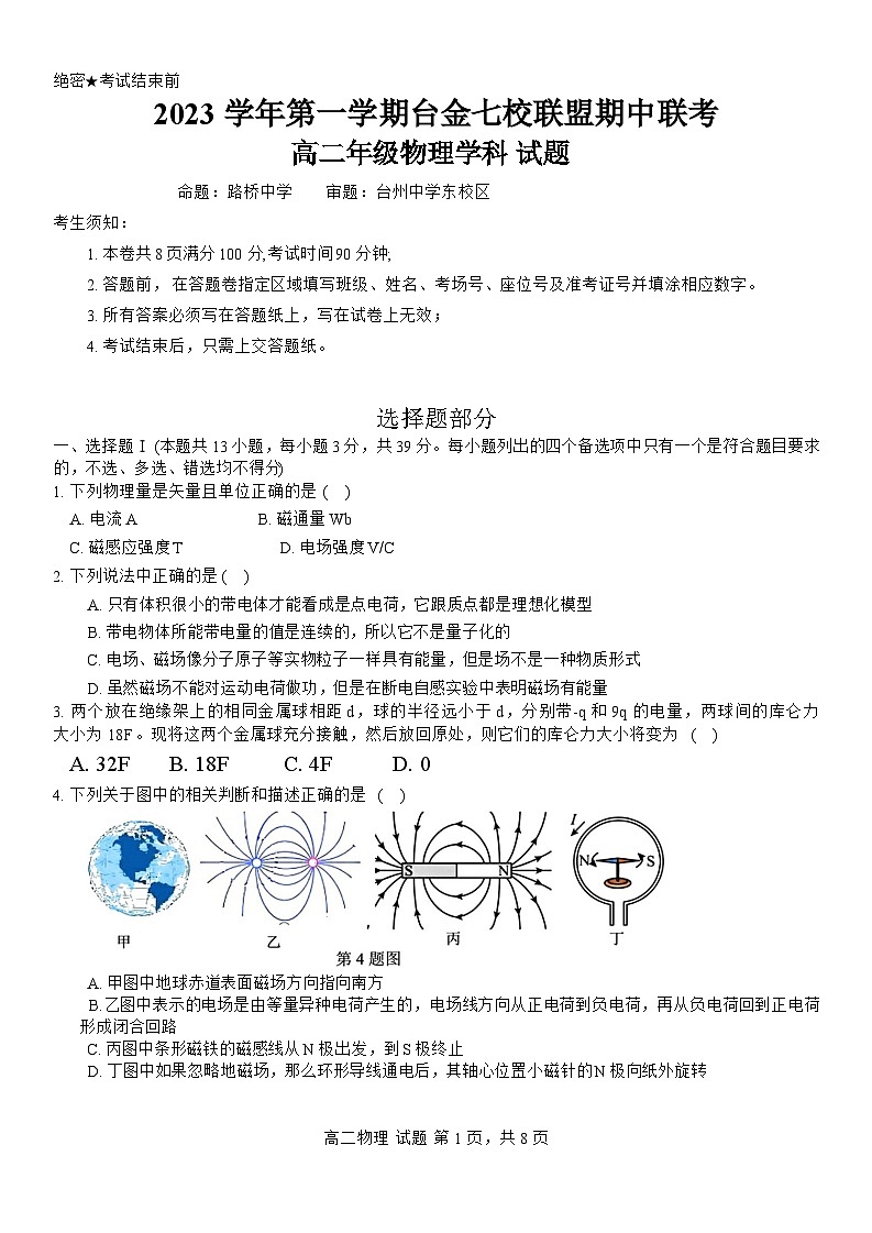 浙江省台金七校联盟2023-2024学年高二上学期11月期中联考物理试题第1页