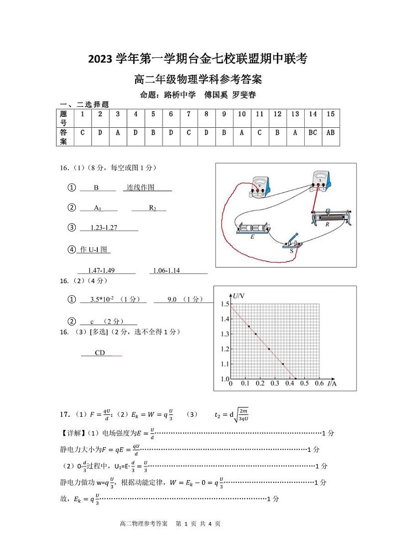 浙江省台金七校联盟2023-2024学年高二上学期11月期中联考物理答案第1页