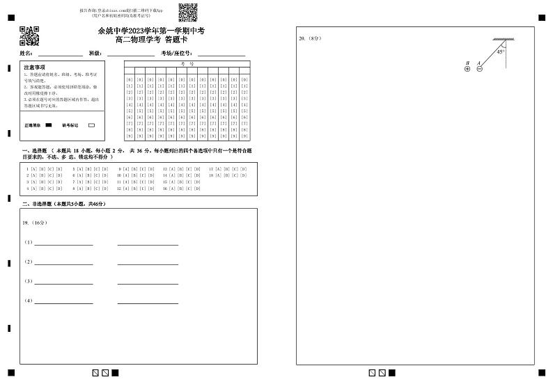 余姚中学2023学年第一学期中考高二物理学考答题卡(1)(1)第1页