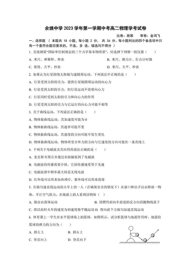 余姚中学2023学年第一学期中考高二物理学考试卷第1页