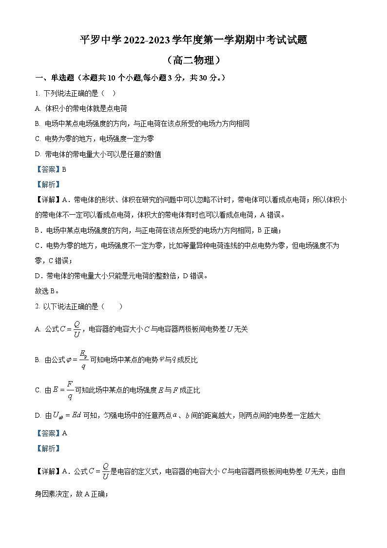 宁夏石嘴山市平罗中学2022-2023学年高二上学期期中物理试题（Word版附解析）01