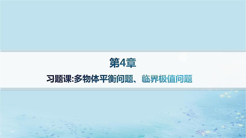 高中物理鲁科版(2019)必修1：第4章习题课多物体平衡问题临界极值问题分层作业课件01