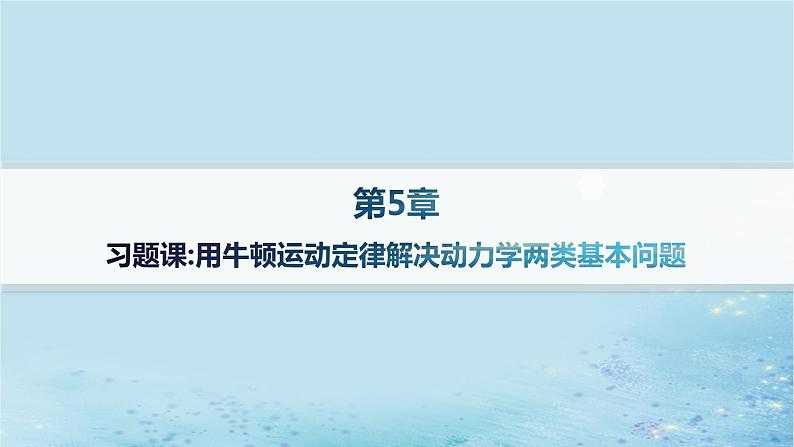 高中物理鲁科版(2019)必修1：第5章习题课用牛顿运动定律解决动力学两类基本问题分层作业课件01