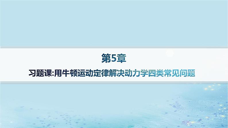 高中物理鲁科版(2019)必修1：第5章习题课用牛顿运动定律解决动力学四类常见问题分层作业课件01