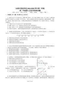 广东东莞外国语学校2023年高一上学期10月月考物理试题（含答案）