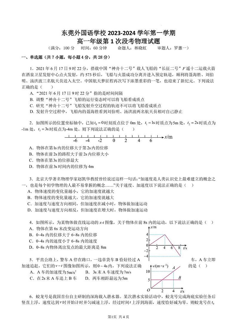 广东东莞外国语学校2023年高一上学期10月月考物理试题（含答案）01