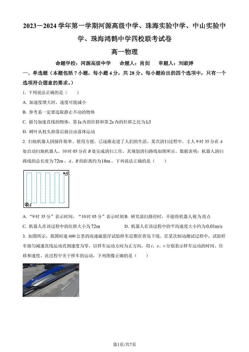 广东省中山市四校联考2023-2024学年高一上学期月考物理试题（原卷版+解析版）第1页