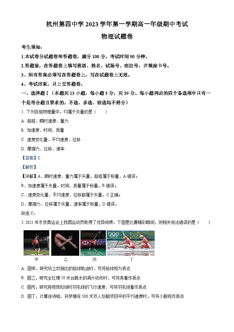 浙江省杭州市第四中学2023-2024学年高一上学期期中物理试题（Word版附解析）第1页