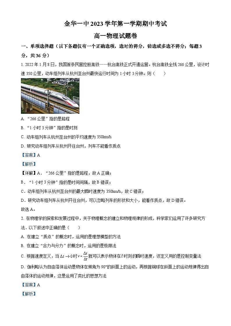 浙江省金华市第一中学2023-2024学年高一上学期期中物理试题（Word版附解析）01