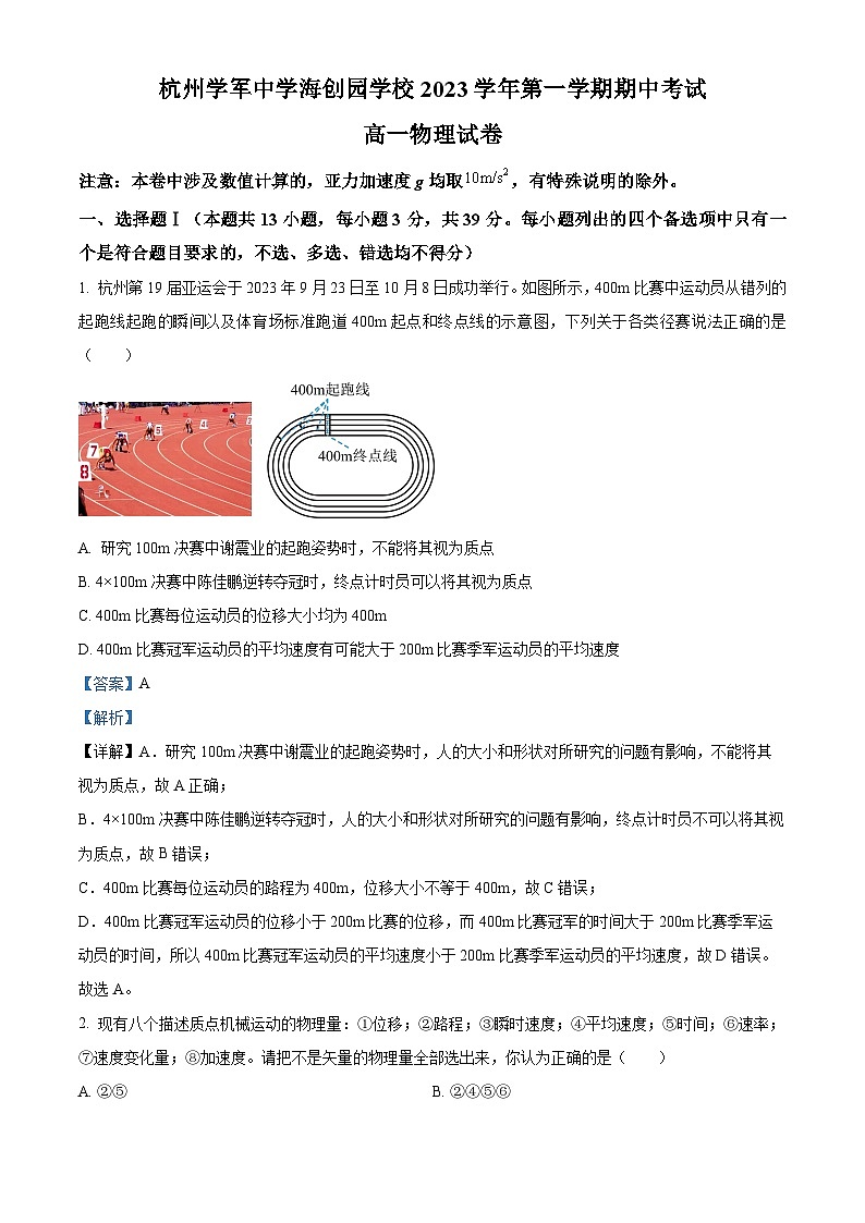浙江省杭州市学军中学海创园学校2023-2024学年高一上学期期中物理试题（Word版附解析）第1页