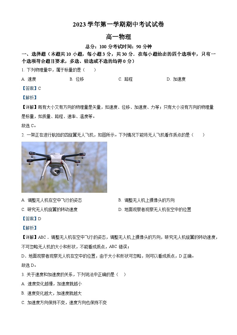 浙江省台州市第一中学2023-2024学年高一上学期期中物理试题（Word版附解析）01