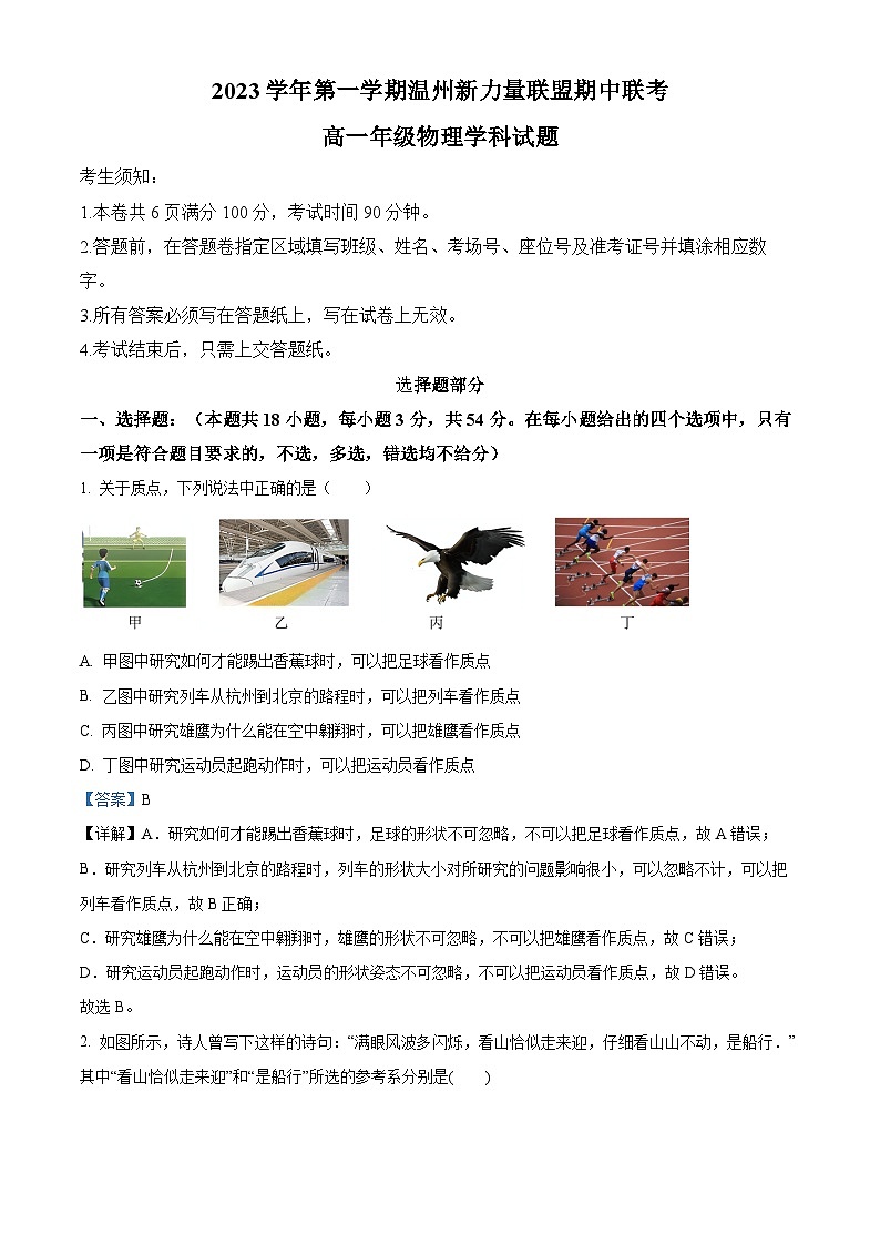 温州市新力量联盟2023-2024学年高一上学期期中考试物理 解析第1页