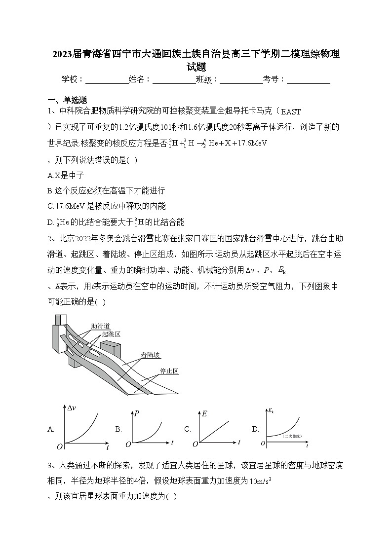 2023届青海省西宁市大通回族土族自治县高三下学期二模理综物理试题(含答案)01