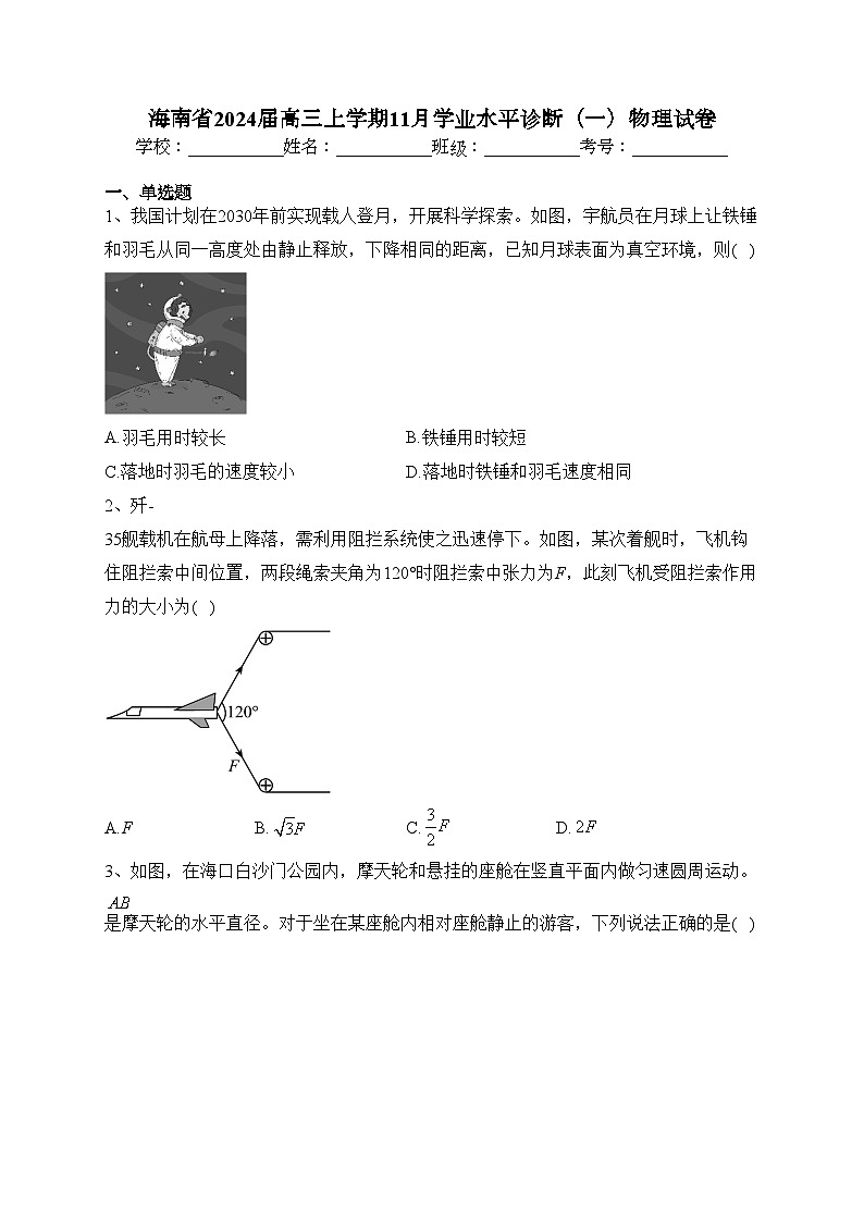 海南省2024届高三上学期11月学业水平诊断（一）物理试卷(含答案)01