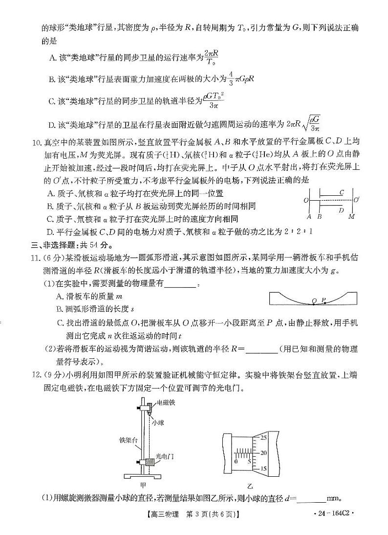 河北省廊坊2023-2024学年高三一轮中期调研考试物理第3页
