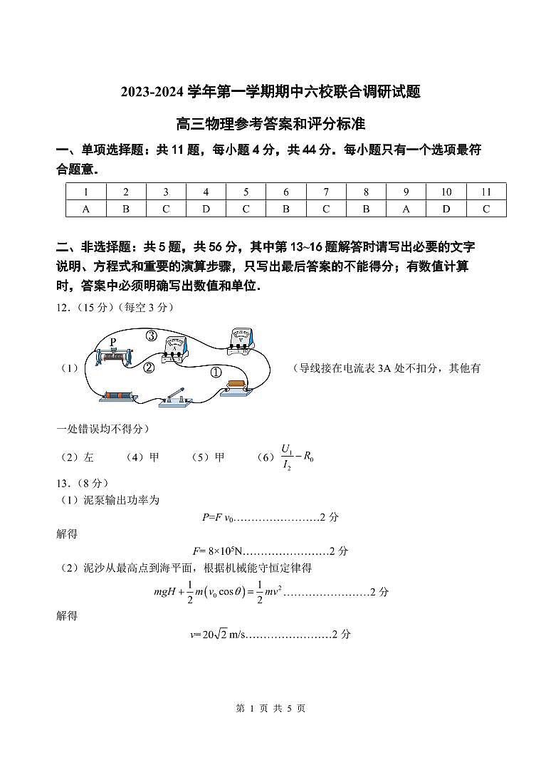 江苏省南京市六校2023-2024学年高三上学期期中联合调研物理答案第1页