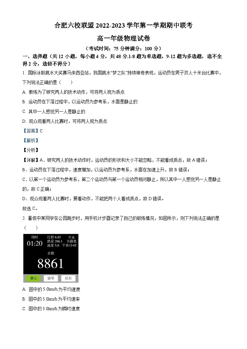 安徽省合肥六校联盟2022-2023学年高一上学期期中联考物理试题（Word版附解析）第1页