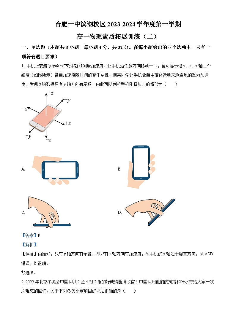 安徽省合肥市第一中学滨湖校区2023-2024学年高一上学期素质拓展训练物理试题(二)（Word版附解析）01