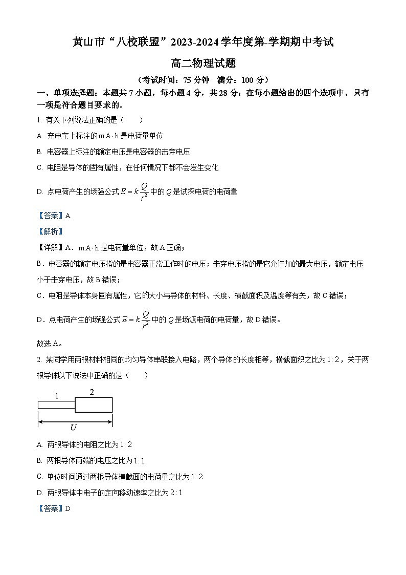 安徽省黄山市“八校联盟”2023-2024学年高二上学期期中考试物理试题（Word版附解析）第1页