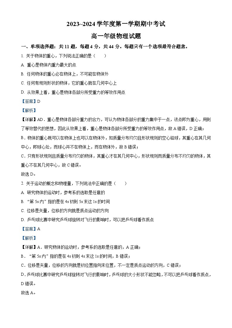 江苏省滨海县东元高级中学，盐城大丰区新丰中学2023-2024学年高一上学期期中考试物理试题（Word版附解析）01