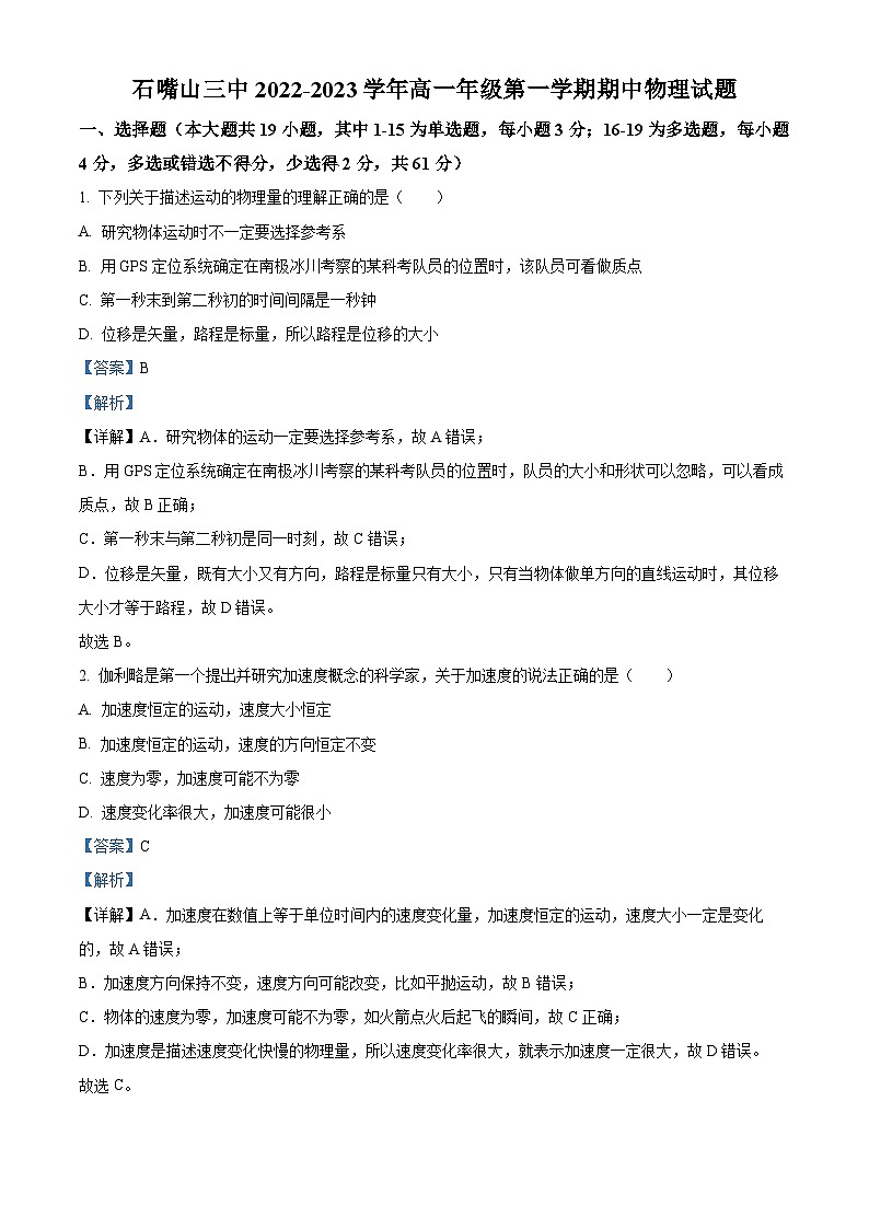 宁夏石嘴山市第三中学2022-2023学年高一上学期期中物理试题（Word版附解析）01
