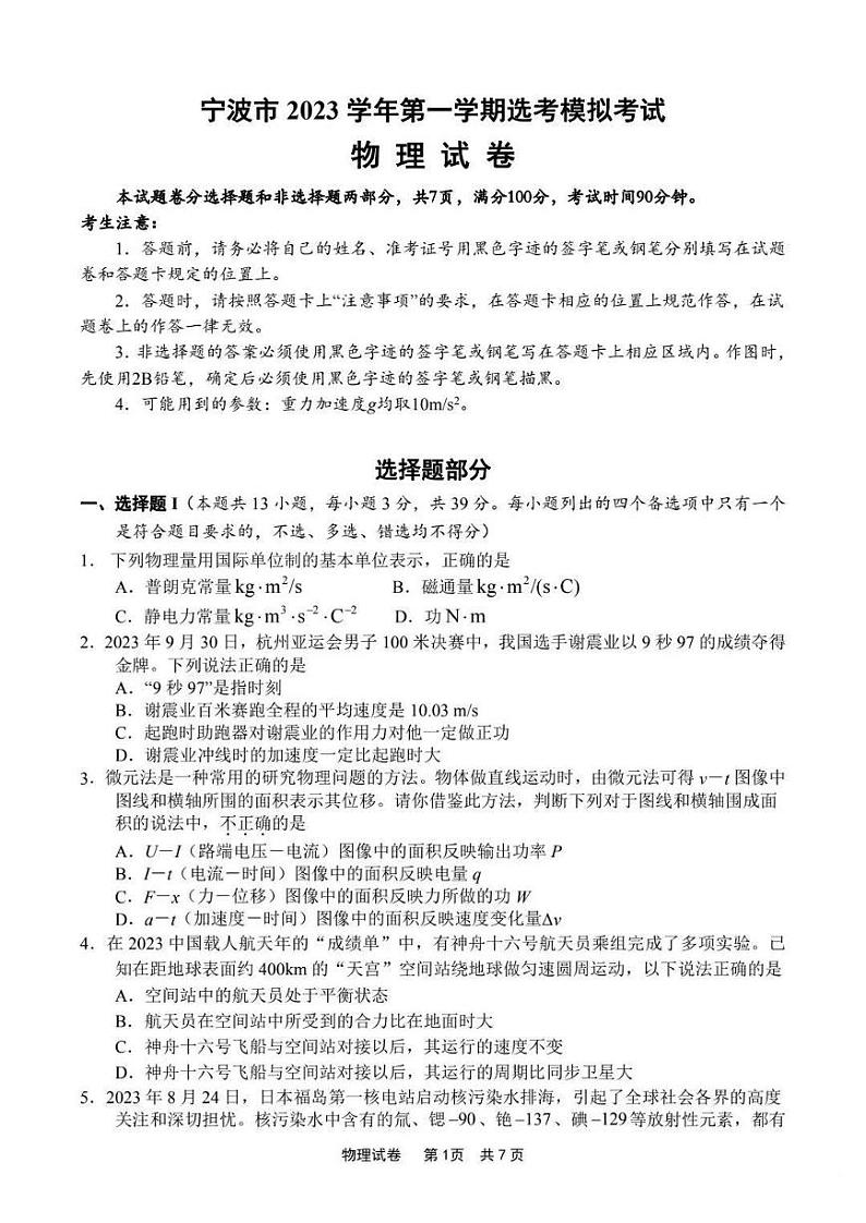 宁波市2024届高三上学期选考模拟考试-物理试卷第1页